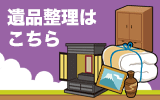 遺品整理はこちら