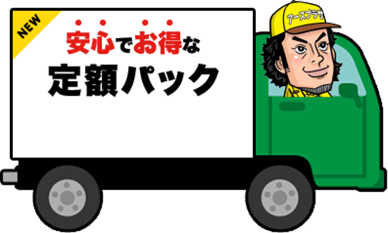 NEW 安心でお得な定額パック
